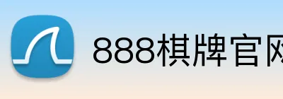 888棋牌官网入口 logo